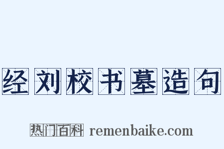 经刘校书墓造句是什么意思的图片